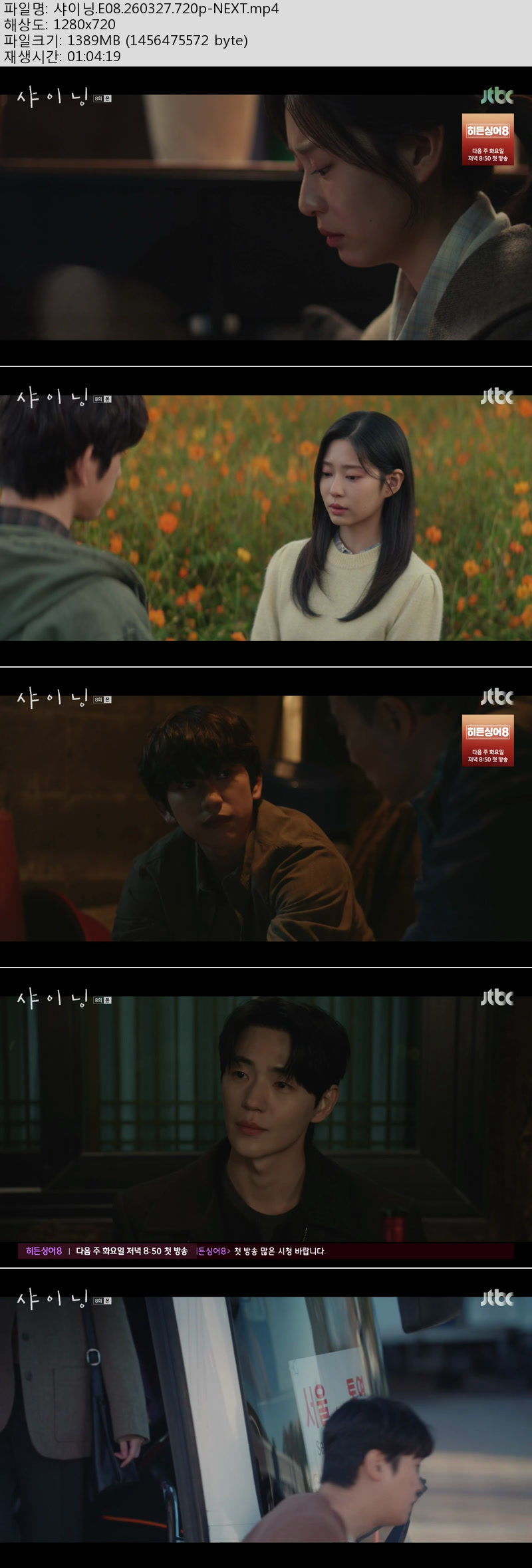 샤이닝.07~08화(이번주묶음).260327.720p-NEXT