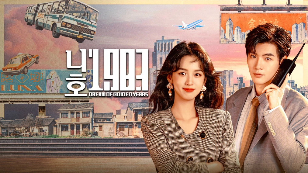 니호1983:안녕, 1983(저우예, 적소문) EP28~EP29 1080p
