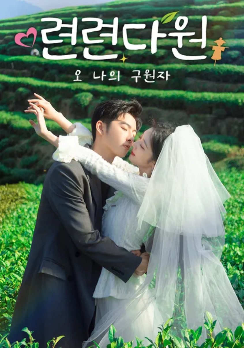 [정식자체자막]련련다원 ： 오 나의 구원자 1920x1080