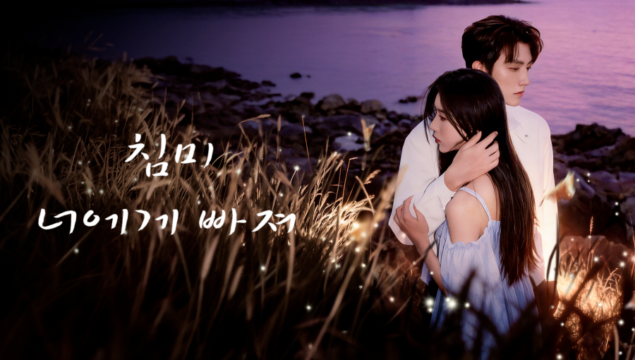 침미:너에게 빠져 EP13~EP14 1080p