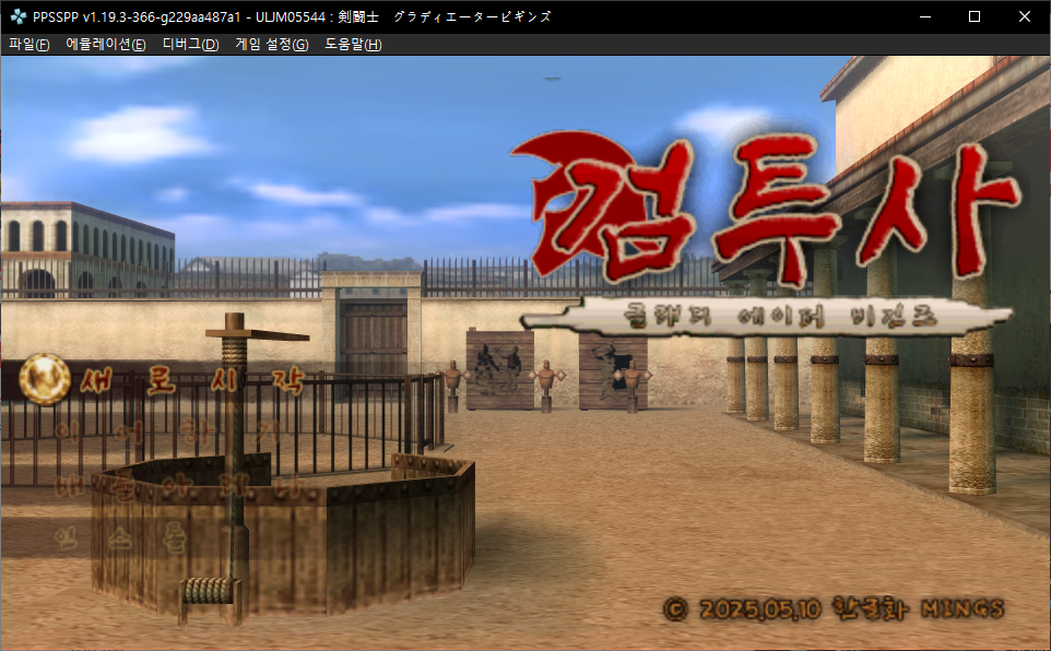 [PSP] 검투사 한글패치판 iso