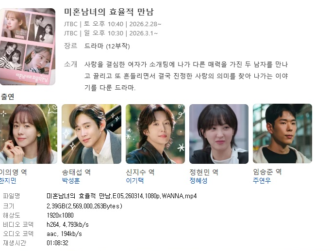 미혼남녀의 효율적 만남.[1화-5화]1080p.WANNA