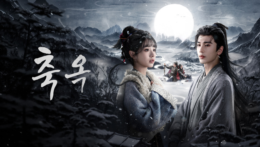 축옥(장릉혁, 전희미) 전편(40부작) 1080p_WeTV