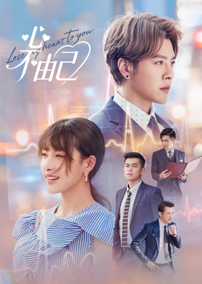 심유불기:Lose My Heart to You EP19~EP20 1080p
