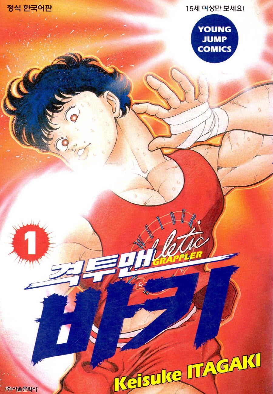 격투맨 바키 01-43 [완결] E북본 + 외전포함_＆