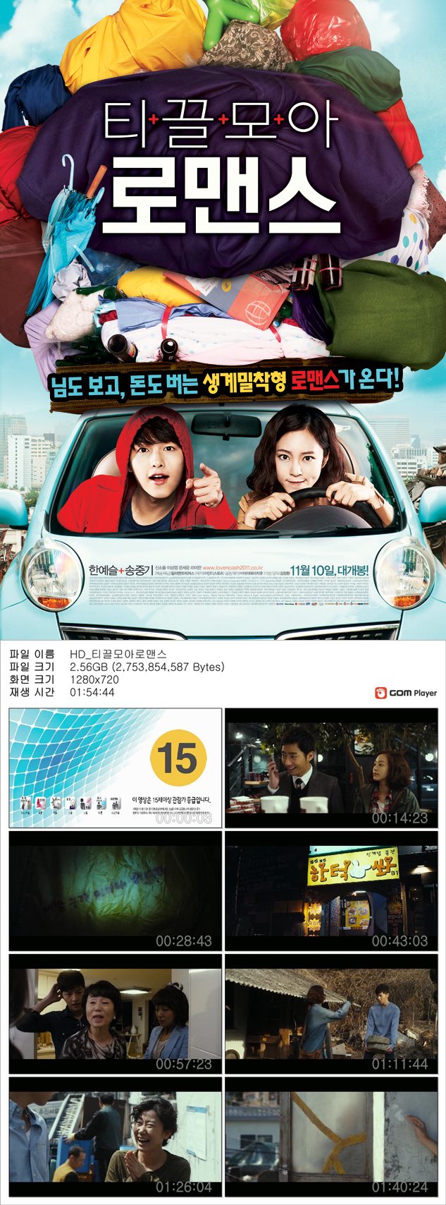 [티끌모아로맨스] 네이버평점 7.46 한예슬 송중기 주연