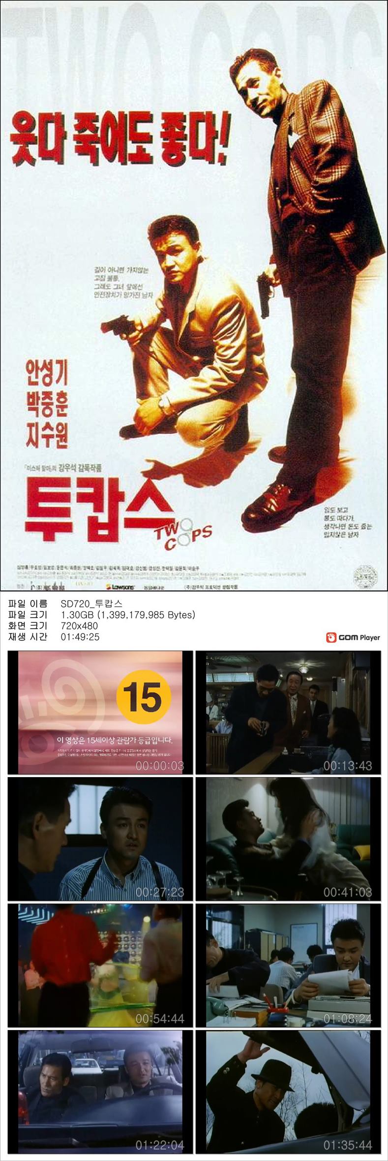 [투캅스] 웃다 죽어도 좋다 안성기 박중훈 지수원