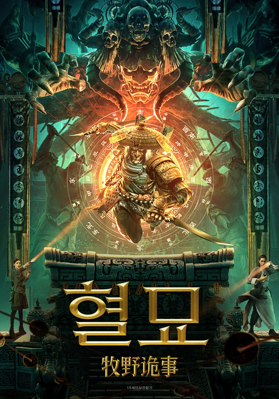 [FHD] 혈묘