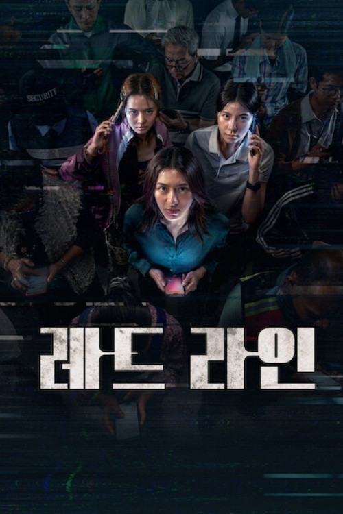 (19금 종동)레드 라인 The Red Line (2026) 1080p보이스 피싱 사기꾼들아, 이제 수화기 너머가 아니라 눈앞에서 죽여줄게