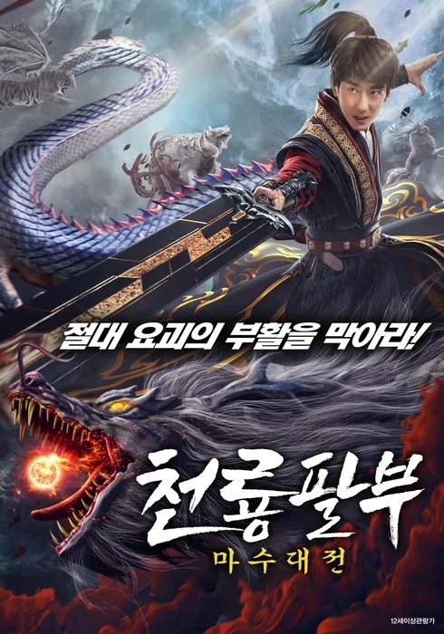 [FHD] 천룡팔부: 마수대전