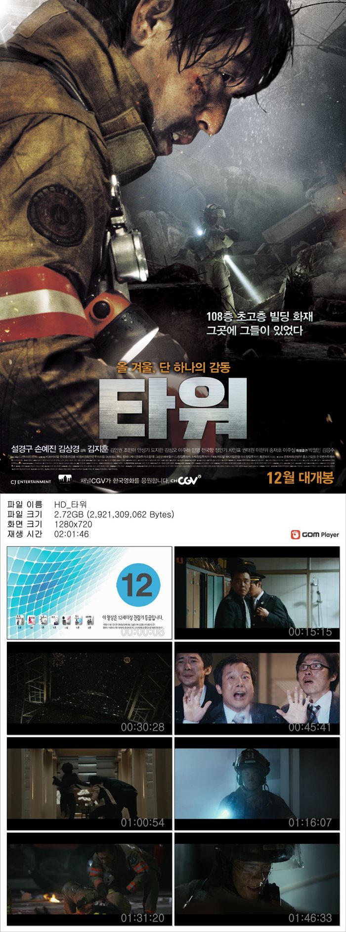 [타워] 설경구 손예진 그곳에 그들이 있었다