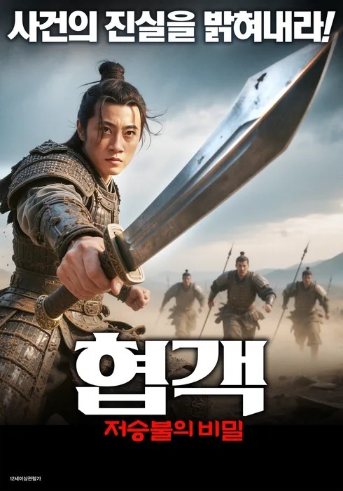 [FHD] 협객: 저승불의 비밀