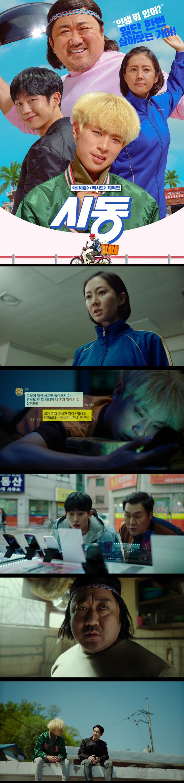 [시동] 정해인 염정아 박정인 사람 만들어 드립니다
