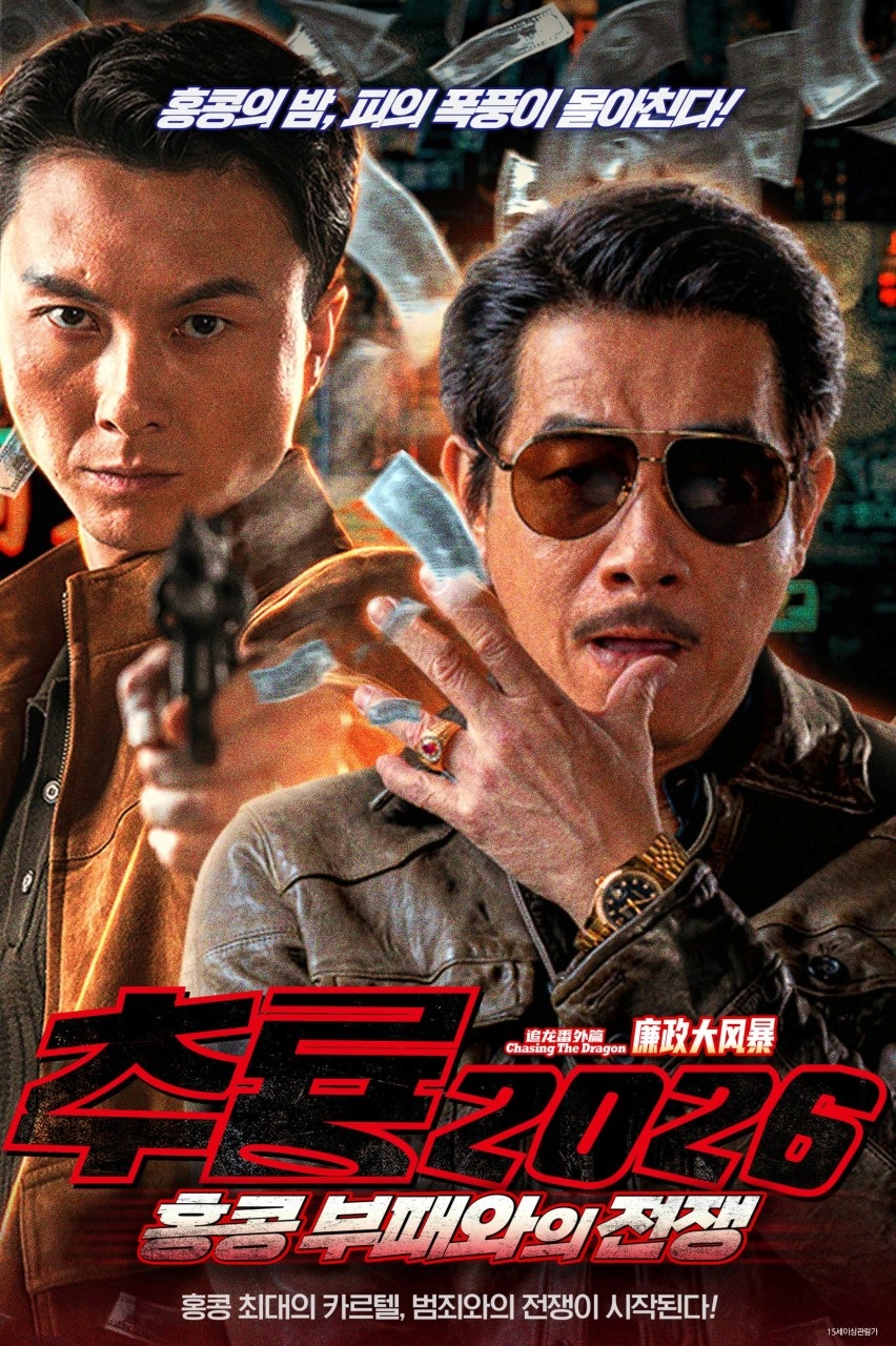 [FHD] 추룡 2026: 홍콩 부패와의 전쟁