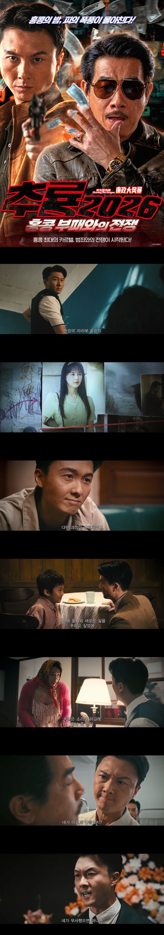 [추룡 2026 홍콩 부패와의 전쟁]FHD 홍콩의 밤 피와 폭풍이 몰아치다