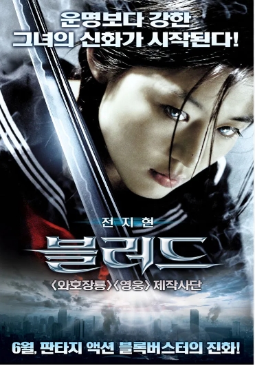 [ 블러드 ] 전지현의 살별한 액션-청불