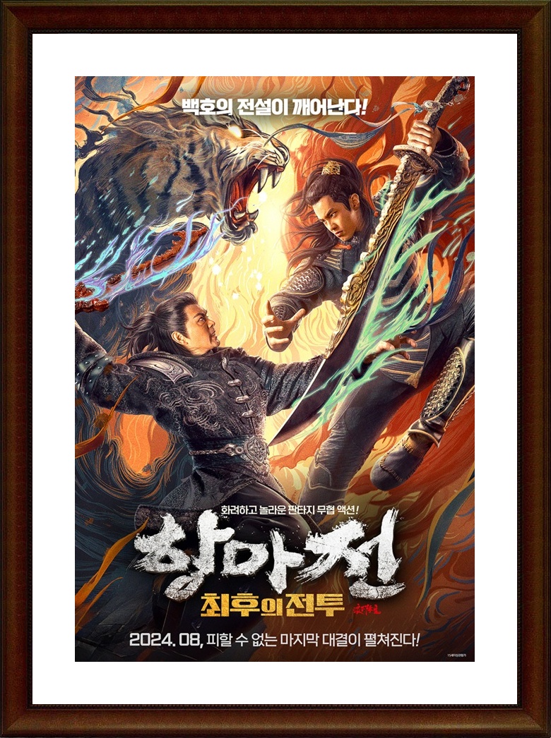 2024 자체자막 항마전, 최후의전투 1080p