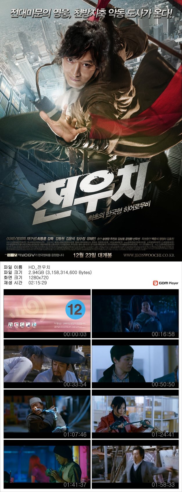[전우치] 강동원 김윤석 임수정 천방지축 악동 도사가 온다