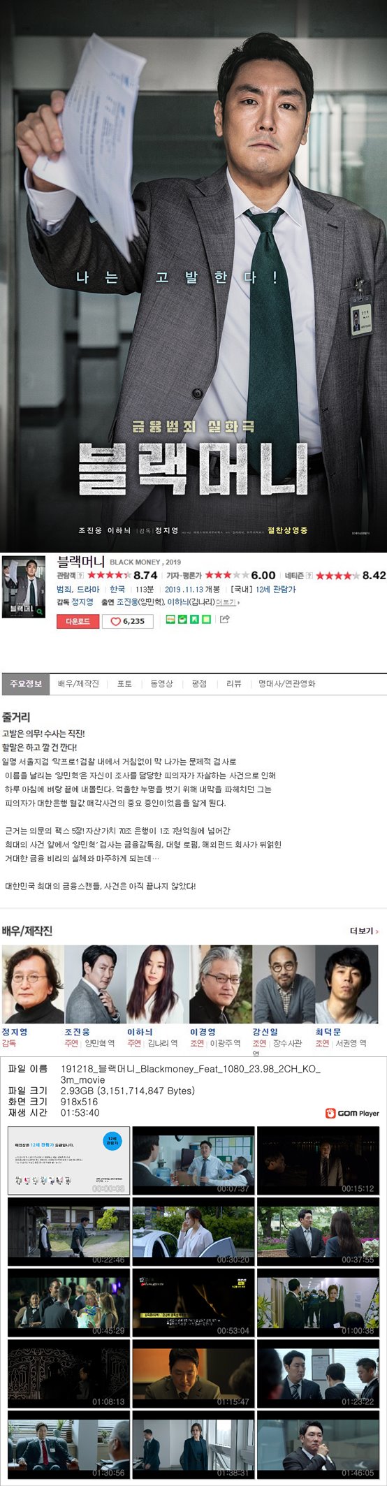 [블랙머니]조진웅 이하늬 금융범죄실화 나는 고발한다