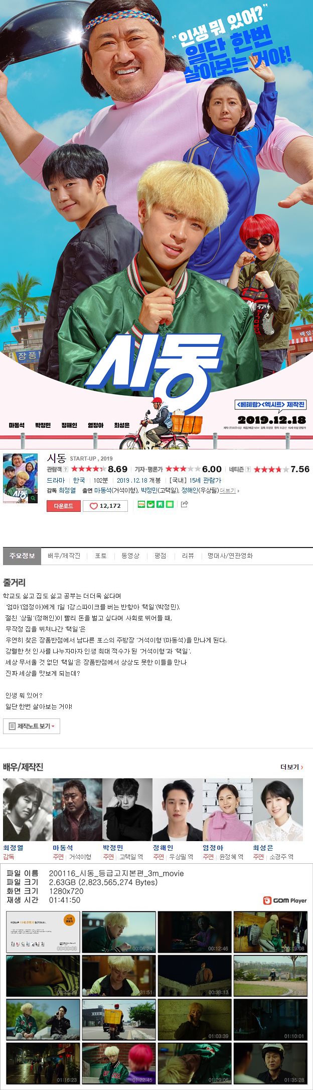 [시동] 마동석 정해인 박정민 염정아 최성은 인생 뭐있어 일단 살아보는거야