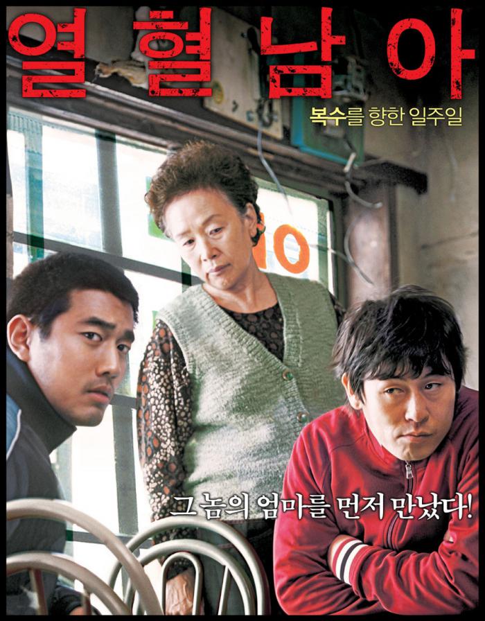 [열혈남아] 설경구 조한선 나문희 주연