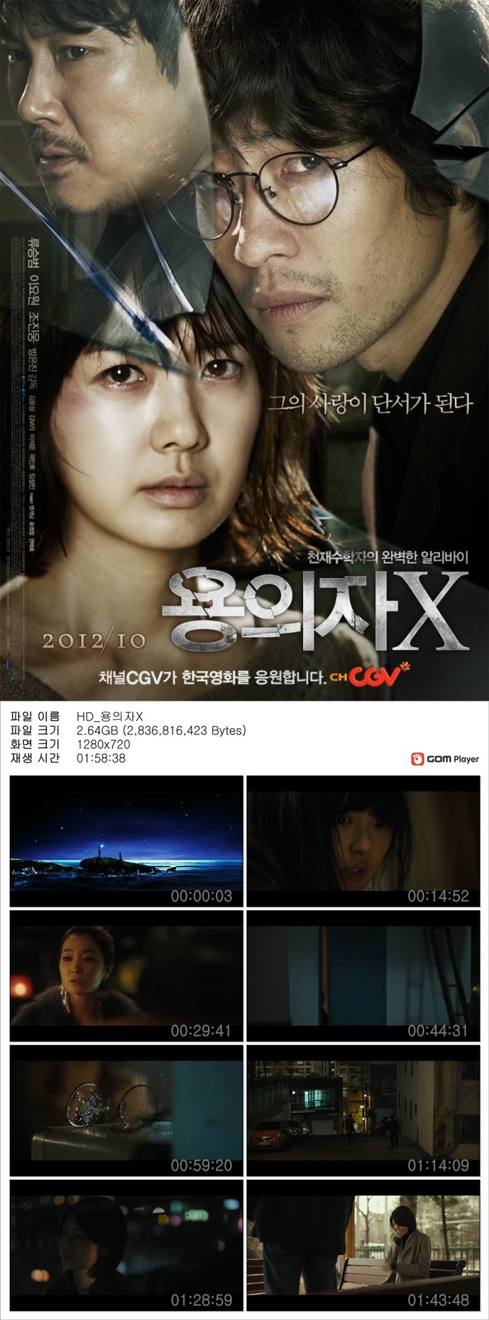 [용의자X] 류승범 이용원 조진웅 주연의 미스터리