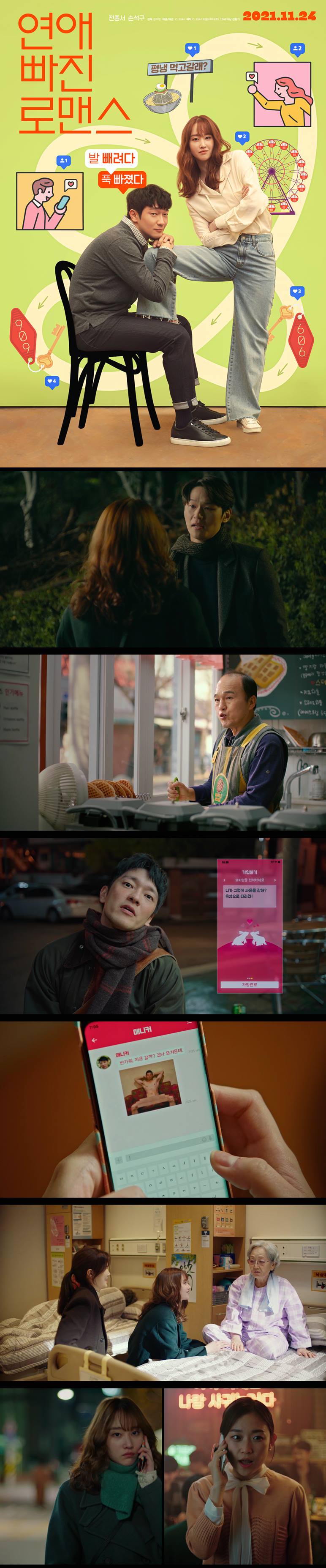 [연애 빠진 로맨스] FHD 전종서 손석구 발 빼려다 푹 빠졌다