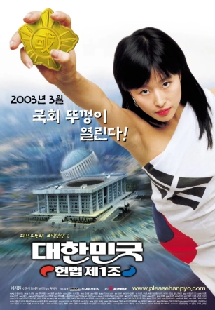 [ 대한민국 헌법 제1조 ] 예지원의 창년 국희의원 도전기-청불