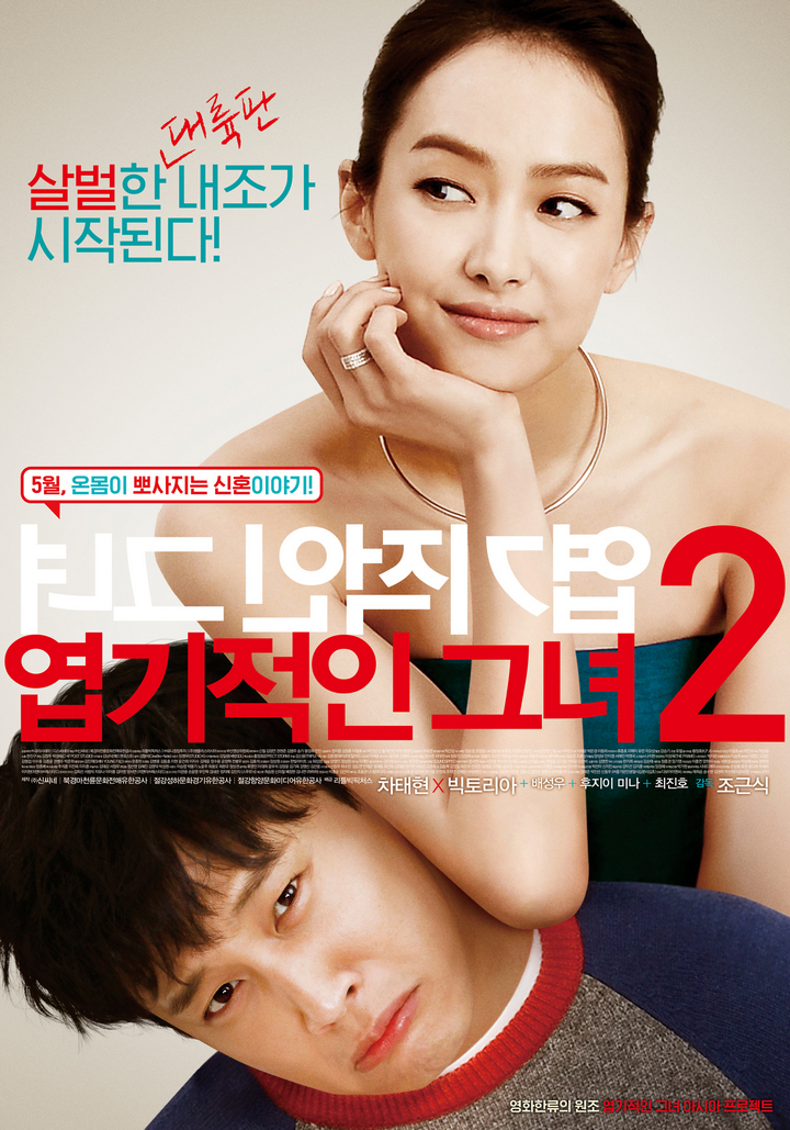 【FHD】엽기적인 그녀 2 - 차태현. 빅토리아. My.New.Sassy.Girl.2016.KOREAN.1080p.BluRay.x264.DTS-CHD