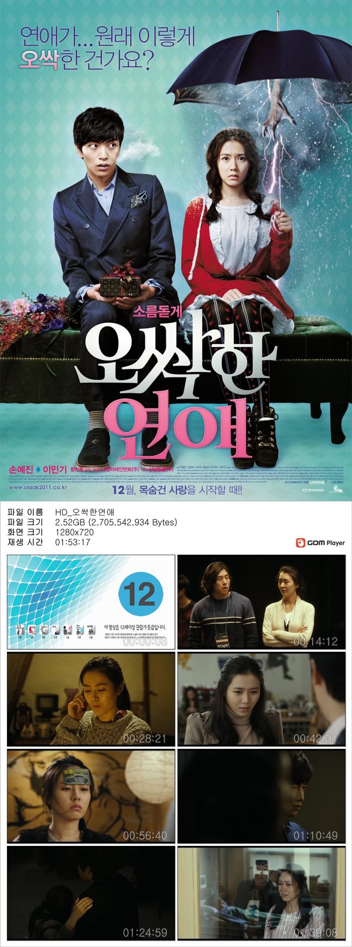 [오싹한 연애] 손예진 이민기 목숨건 사랑을 시작할 때