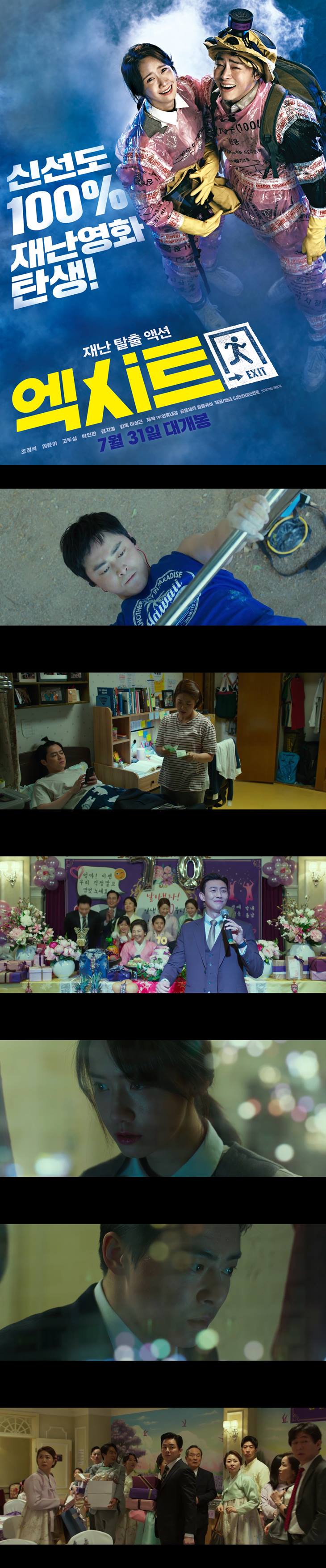 [엑시트]HD 조정석 윤아 주연 신선도 100퍼센트 재난영화 탄생