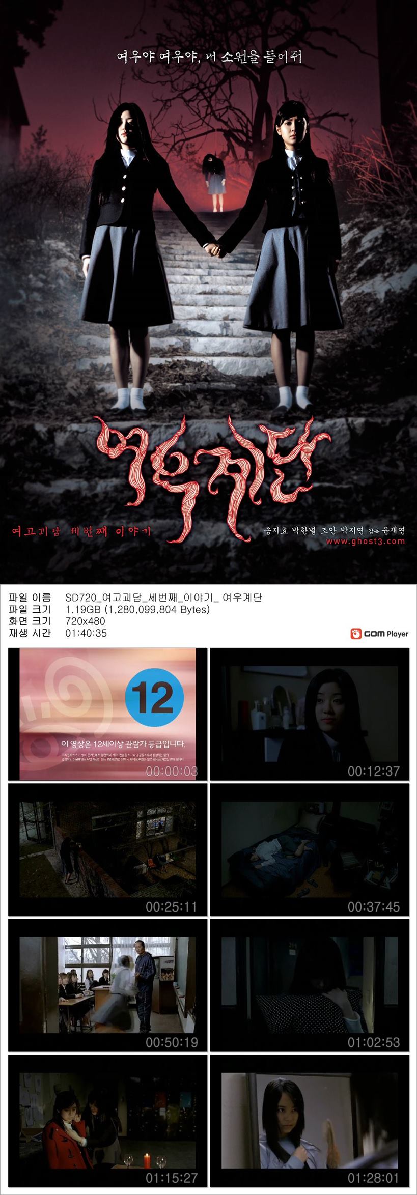[여고괴담 세 번째 이야기 여우계단] 송지효 박한별 조안