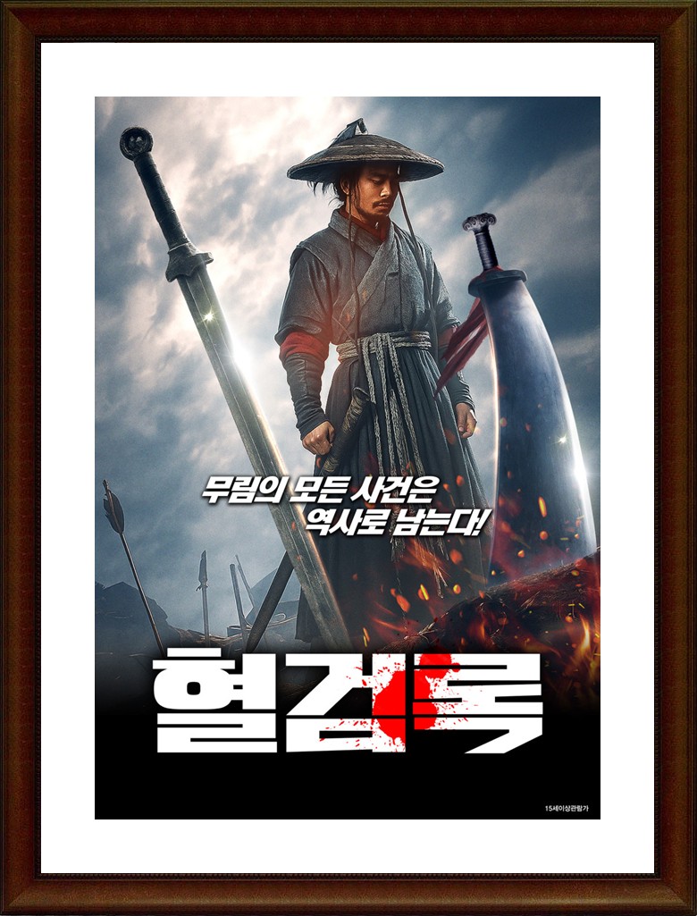 2025 자체자막 혈검록 1080p