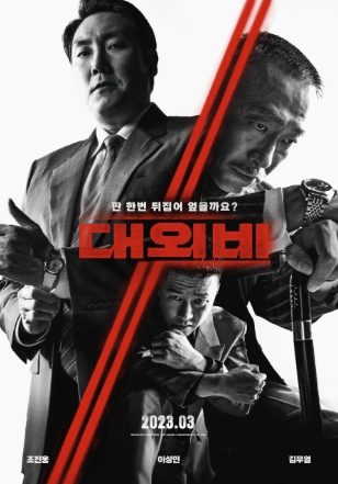 [ 대외비 ] 김무열 조진웅 이상민- 더러운 국회의원이 되는 과정