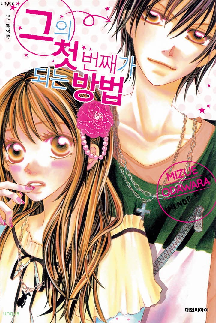 그의 첫 번째가 되는 방법 01-03 [완결]_＆