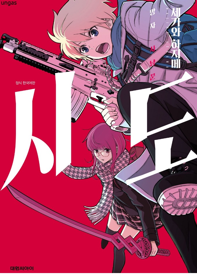 시도 -망자 사냥꾼- 01-03 [완결]_＆