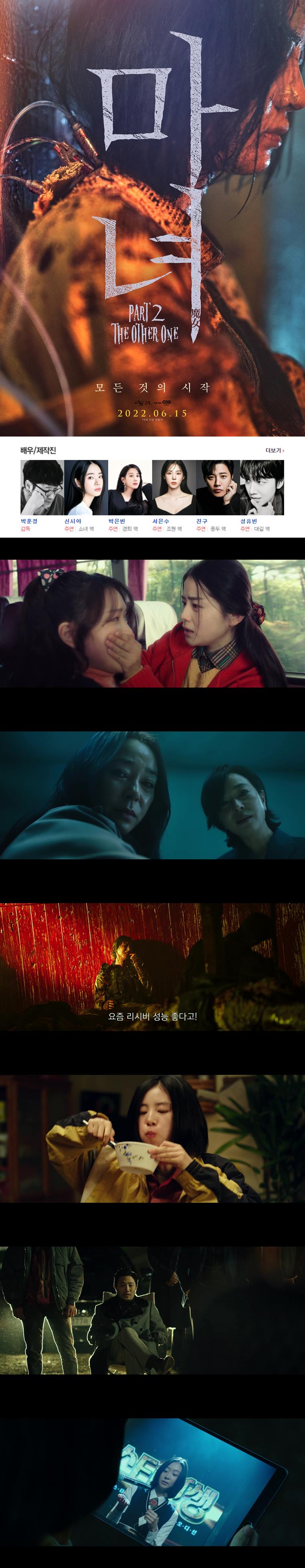 [마녀 Part2. The Other One] 신시아 박은빈 서은수 진구 성유빈
