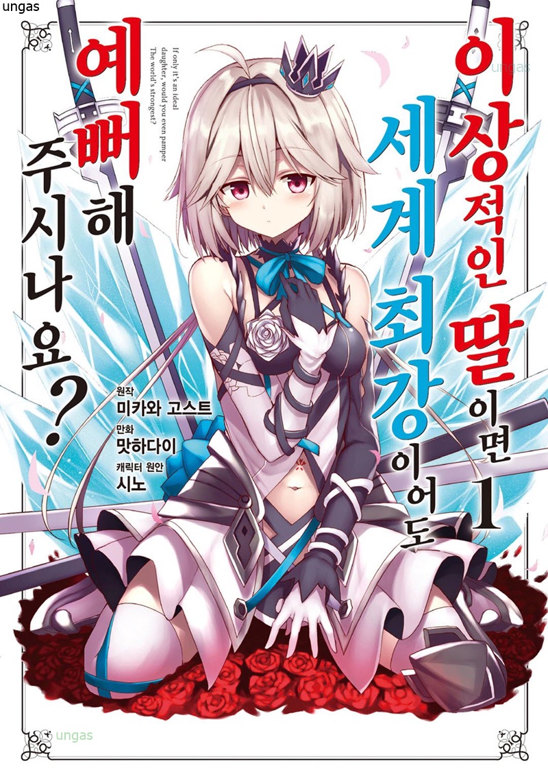 이상적인 딸이라면 세계최강이라도 귀여워해 주실 수 있나요 01-07 [완결] E북_＆