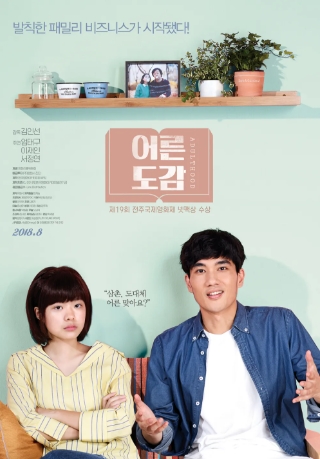 [ 어른도감 ] 엄태구 이재인-삼촌 어른 맞아-드라마