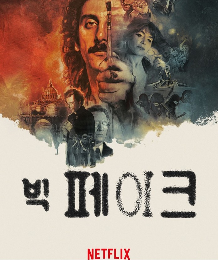 [빅 페이크] 1970년대 로마 그림 위조범 모작의 대가가 되다 자체자막