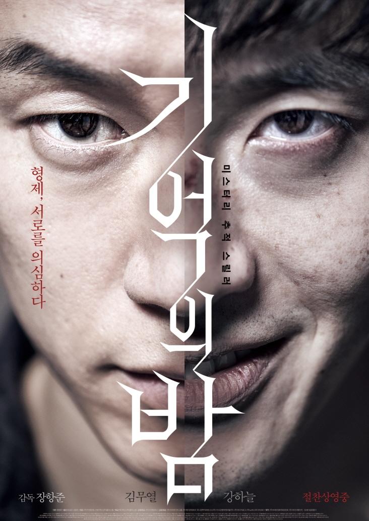 [ 기억의 밤 ] 1080p 초고화질 [몰입감. 미스터리 스릴러] 강하늘X김무열