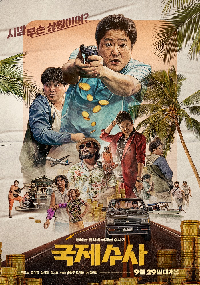 [ 국제수사 ] 1080p 초고화질. 글로벌 범죄에 목숨달린 촌구석 동네형사 (곽도원.김대명)