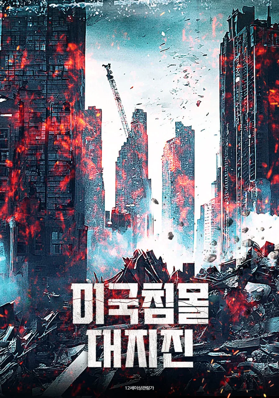 【FHD】미국침몰 대지진 - Earthquake Underground.2025.KORsub.1080p.FHD