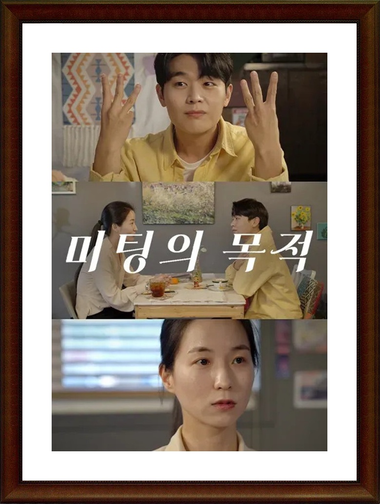 한국.단편.멜로.로맨스 [미팅의 목적] FHD