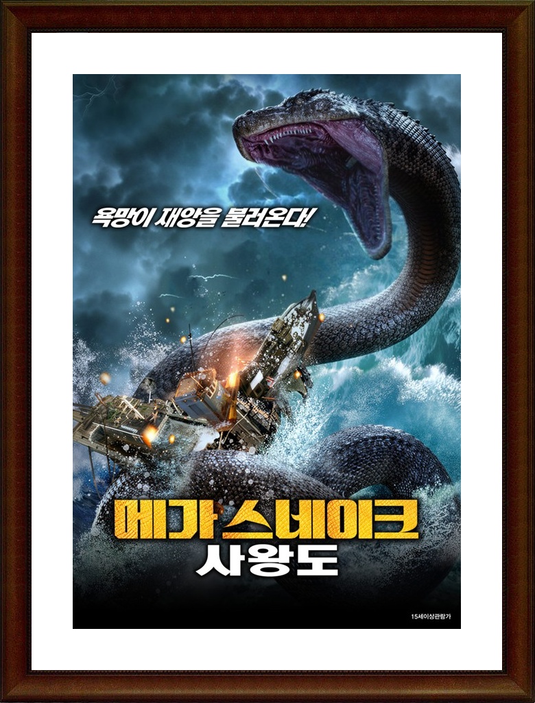 중국.액션 [메가 스네이크：사왕도] FHD