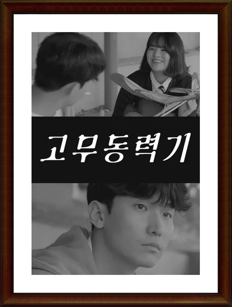 한국.단편.드라마 [고무동력기] FHD