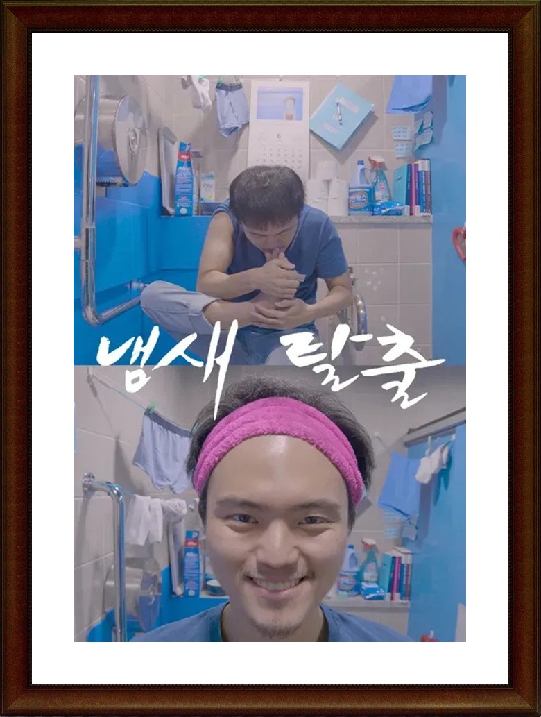 한국.단편.드라마 [냄새탈출] FHD