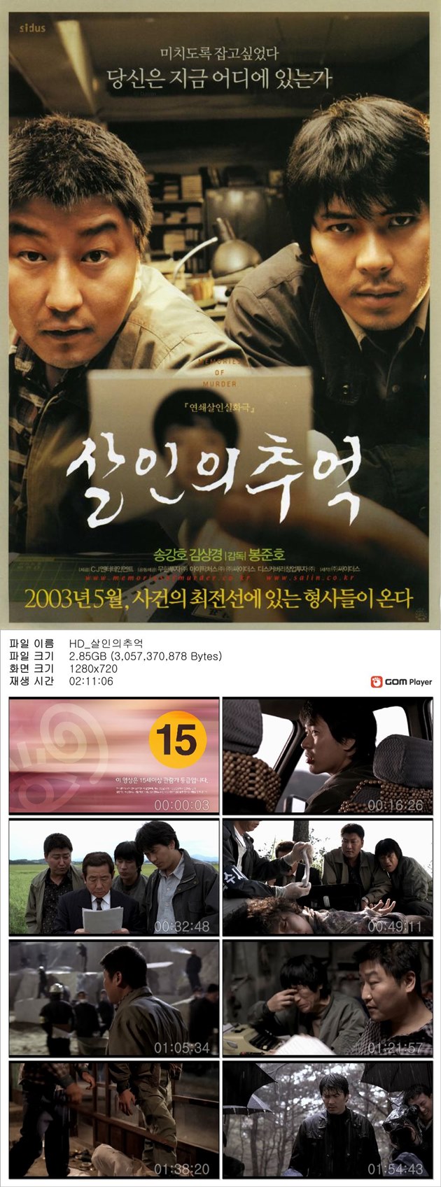 [살인의 추억] 송강호 김상경 감독 봉준호 미치도록 잡고싶었다