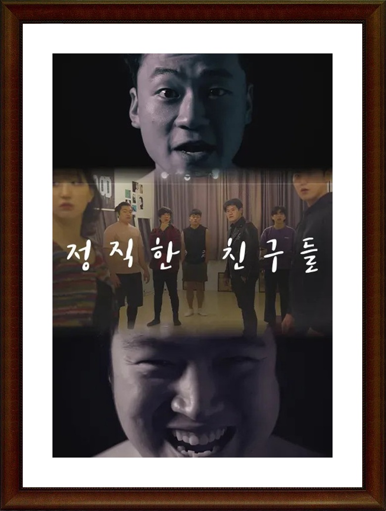 한국.단편.코미디 [정직한 친구들] FHD