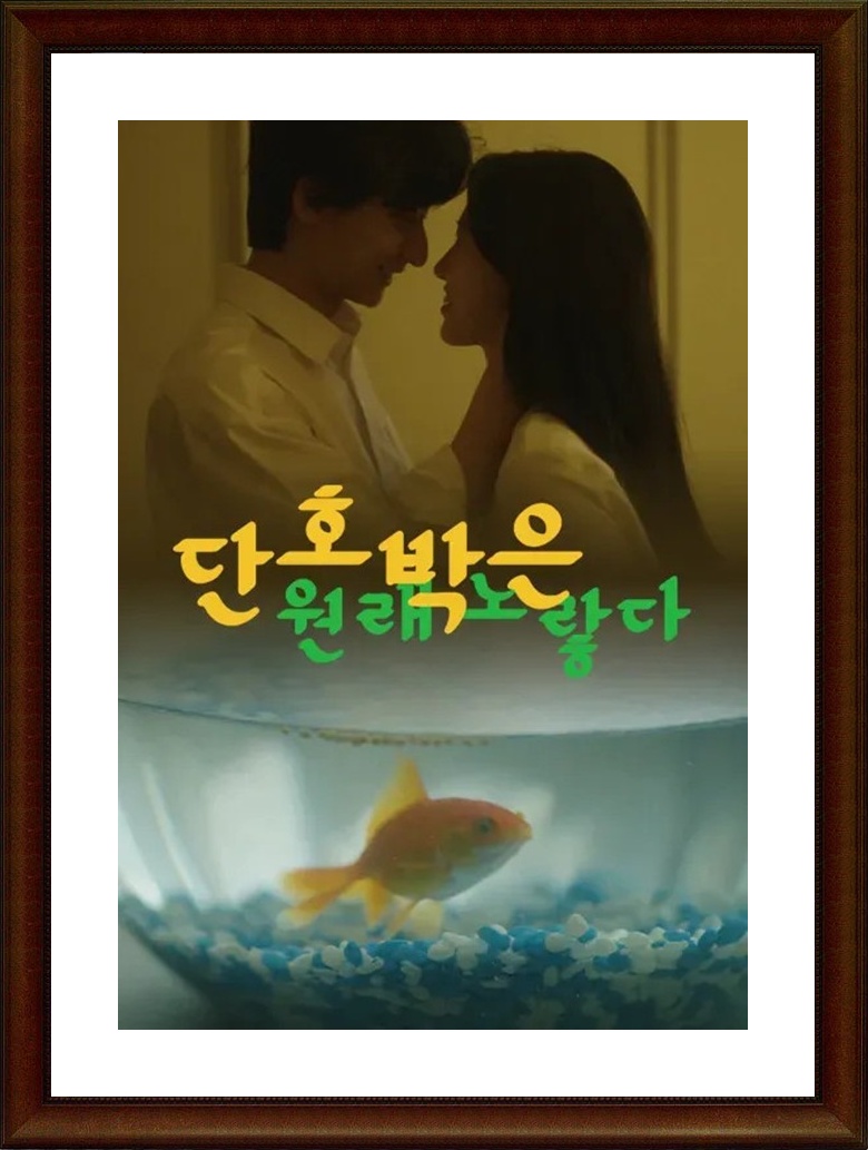 한국.단편.드라마 [단호박은 원래 노랗다] FHD